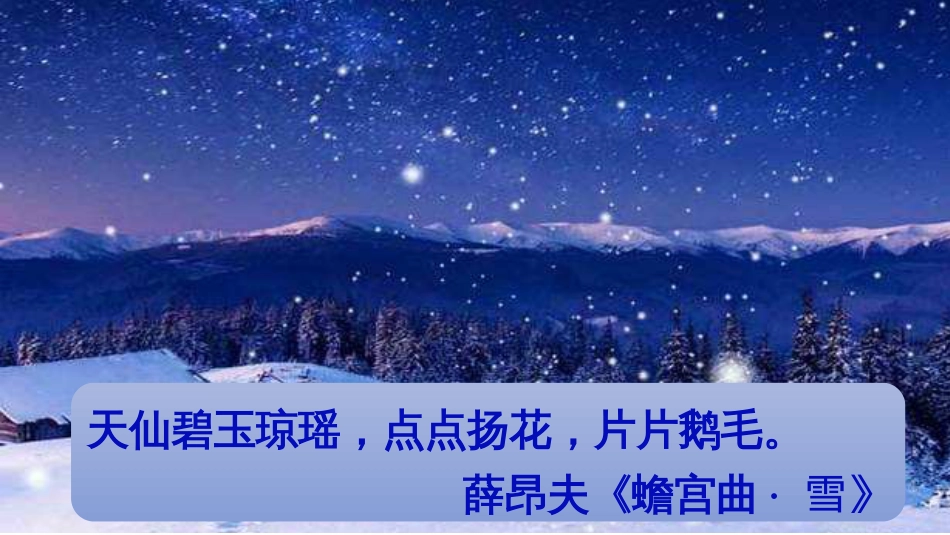 新人教部编版初中九年级上册语文《沁园春·雪》PPT课件_第3页