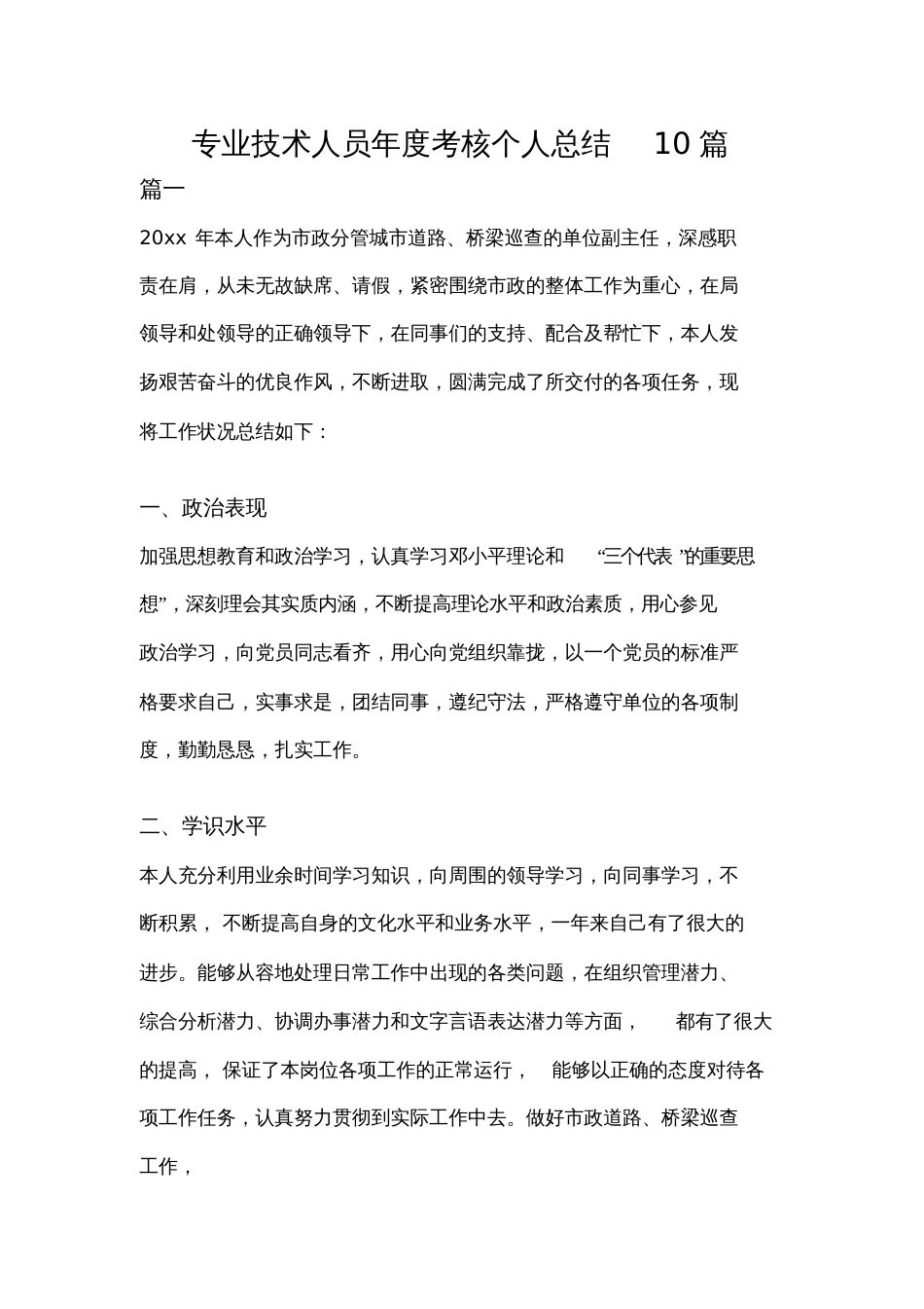 专业技术人员年度考核个人总结10篇[共17页]_第1页