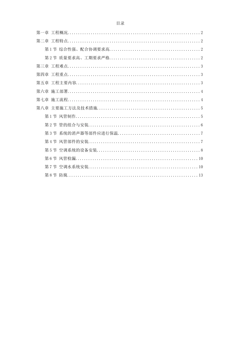 建筑通风空调系统安装工程施工方案[共13页]_第1页