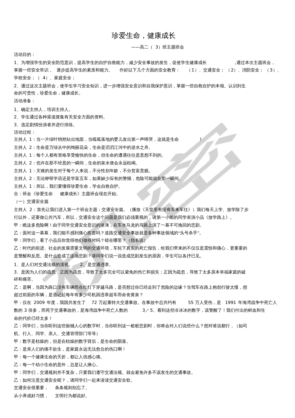 安全教育主题班会[共4页]_第1页
