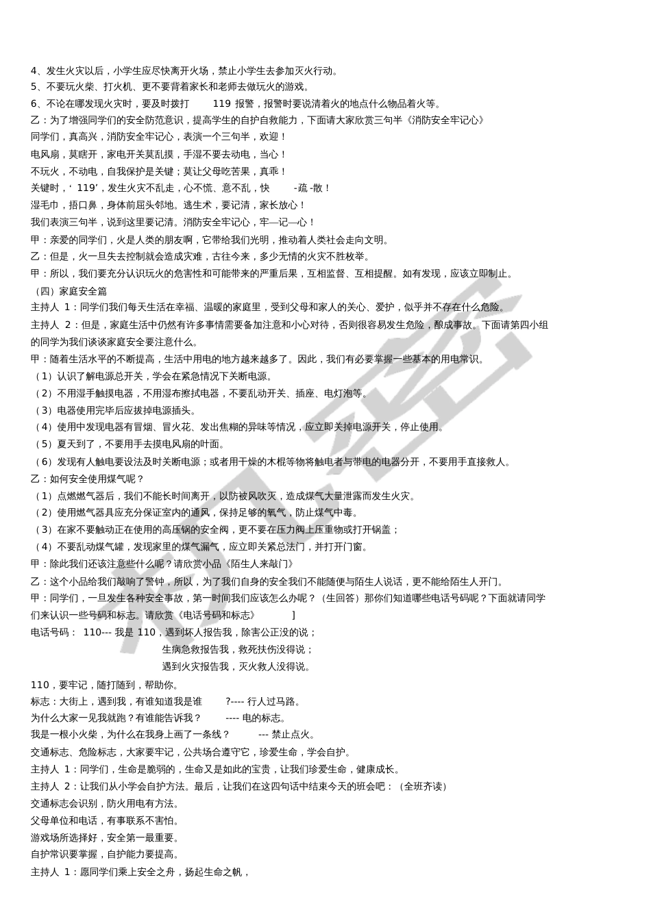安全教育主题班会[共4页]_第3页