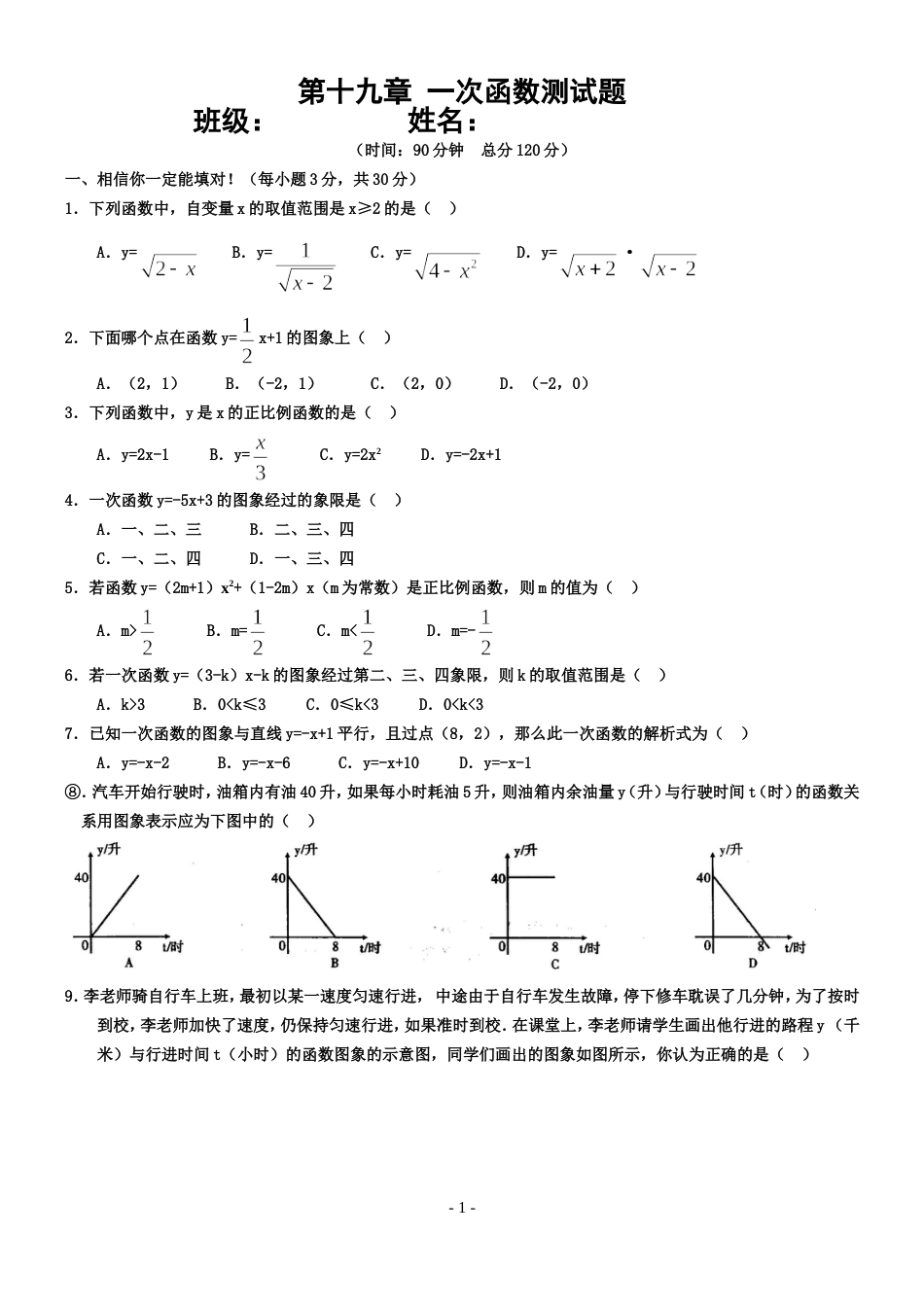 一次函数单元测试题含答案一套[共5页]_第1页