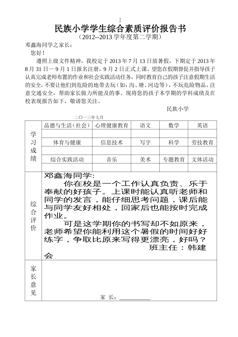 小学一年级学生综合素质评价报告书80份[共80页]_第1页