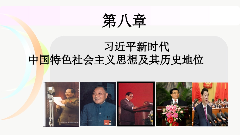 新时代中国特色社会主义思想版_第1页