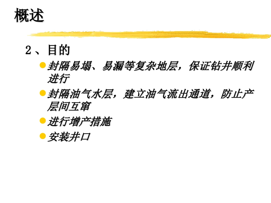 中海油固井学习班概要_第3页