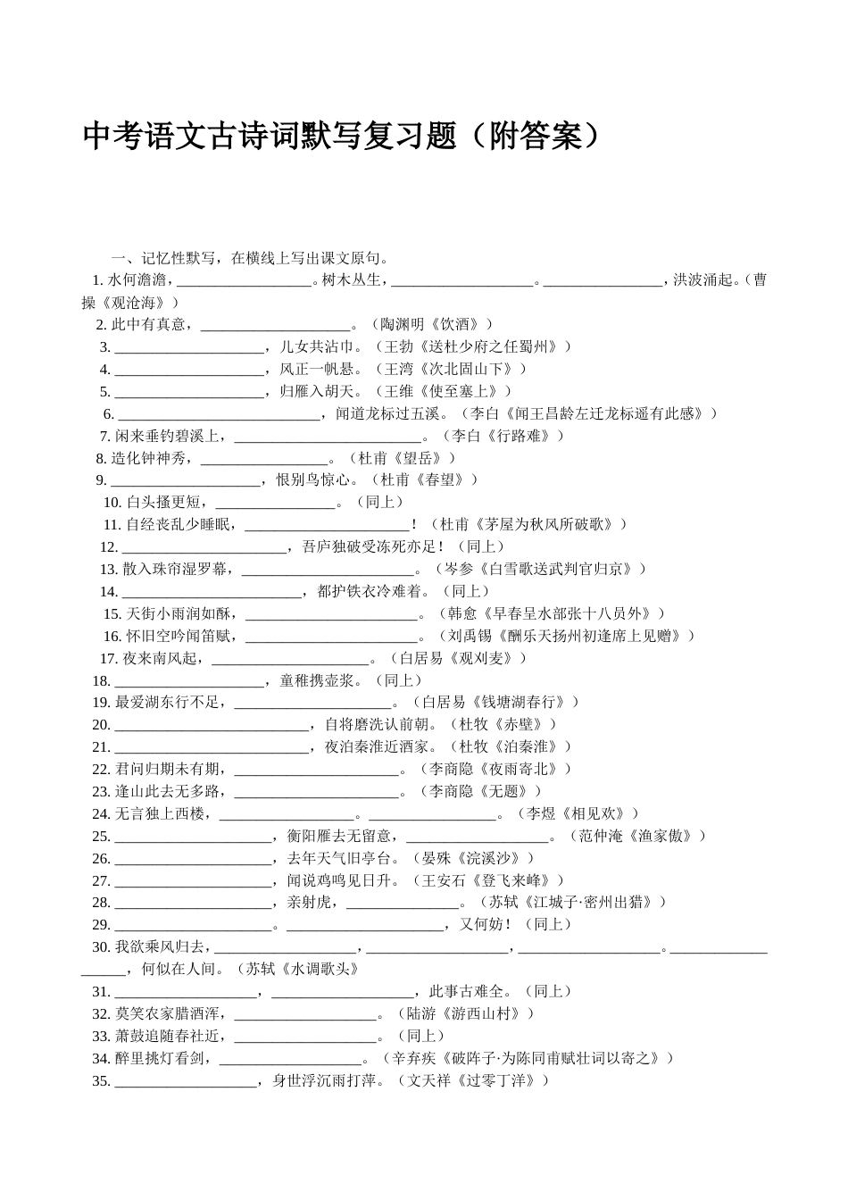 中考语文古诗词默写复习题附答案[共14页]_第1页