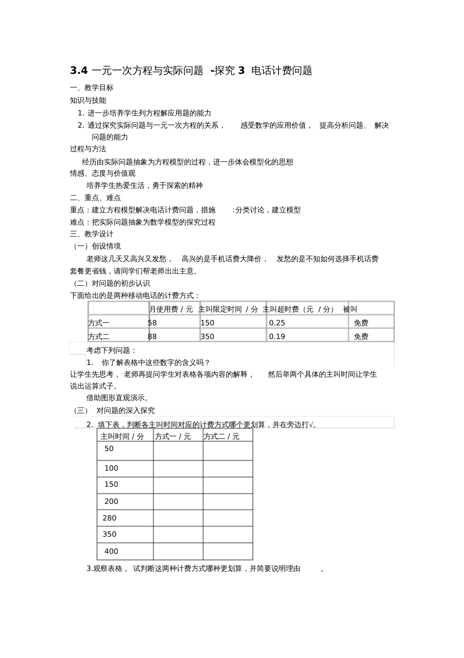 一元一次方程与实际问题探究3电话计费问题_第1页