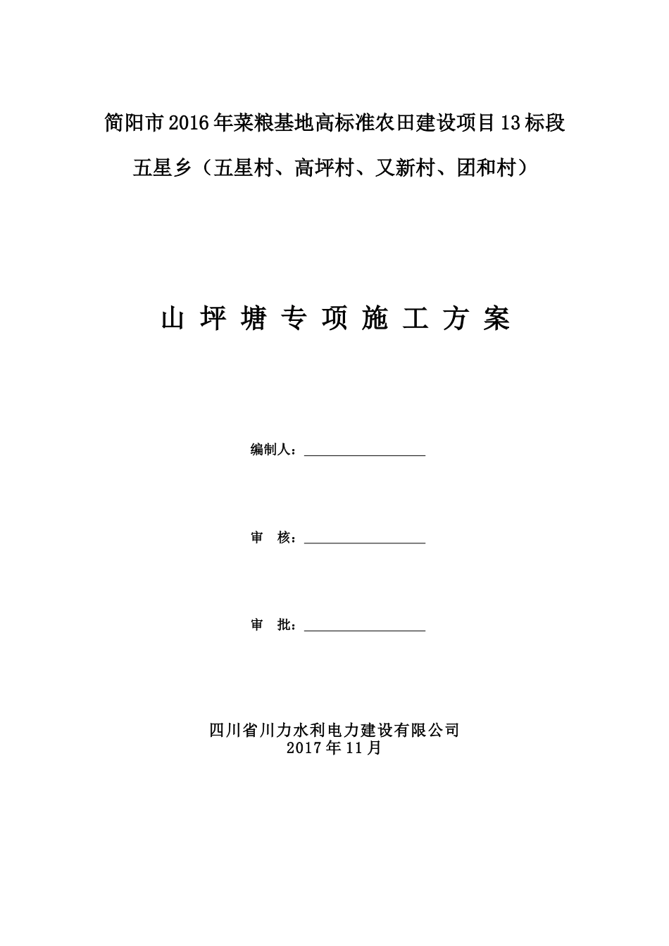 山坪塘池塘施工方案11.25[共18页]_第1页