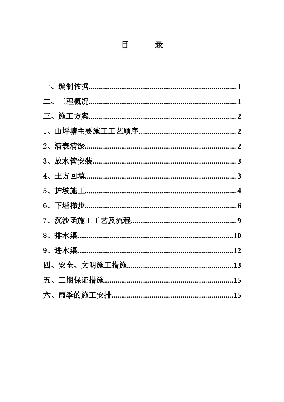 山坪塘池塘施工方案11.25[共18页]_第2页