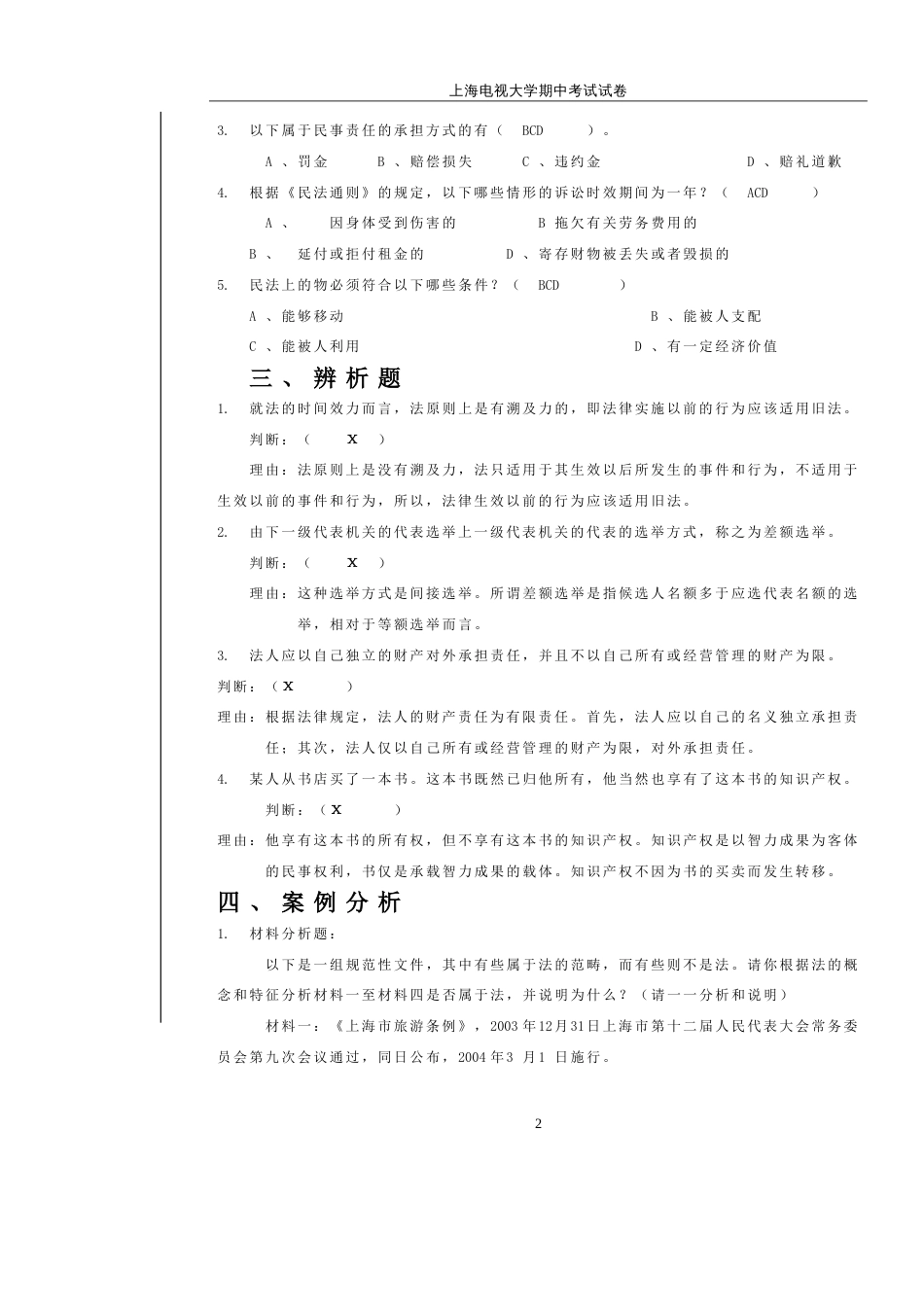 法律基础与实务期中卷及答案_第2页