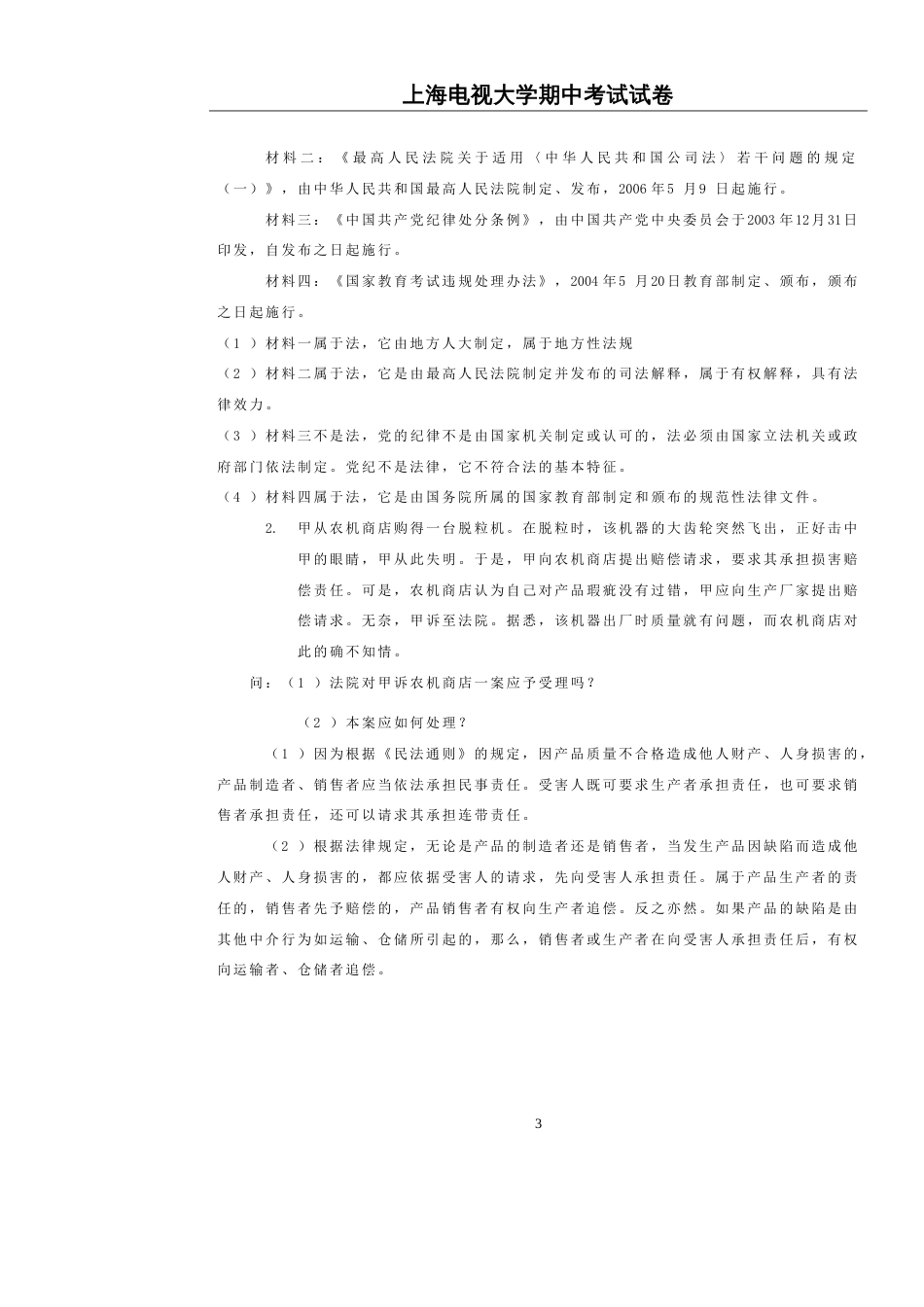 法律基础与实务期中卷及答案_第3页