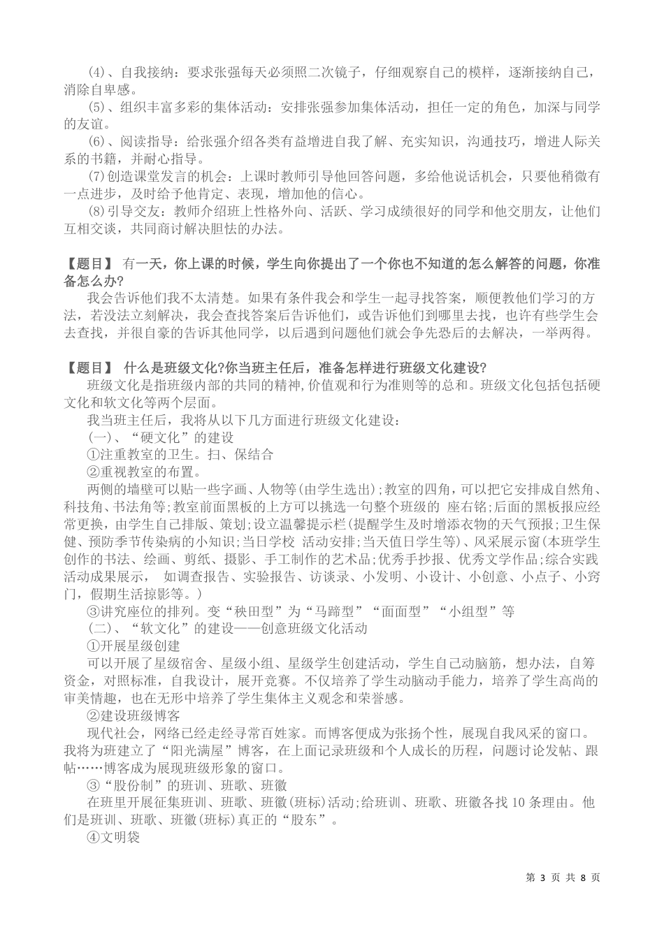 教师资格证考试答辩试题与答案经典100题_第3页