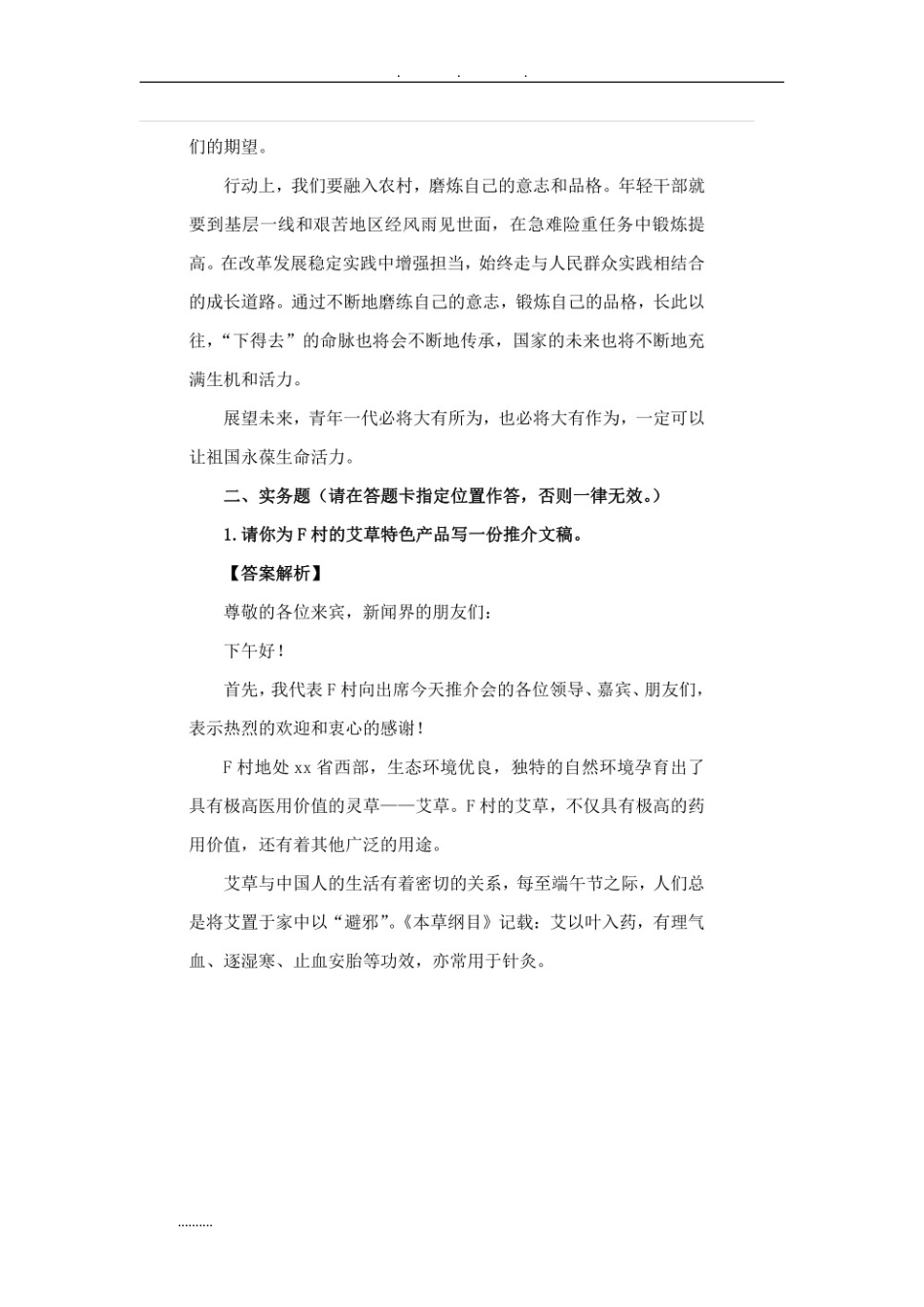 江苏省“三支一扶”招录考试《综合能力与素质》笔试真题精选和答案解析_第2页