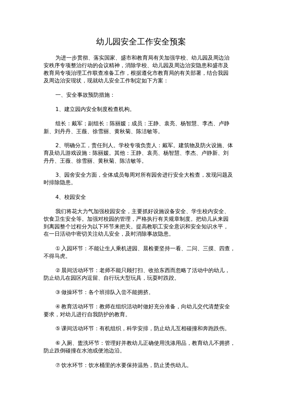 幼儿园安全工作安全预案[共3页]_第1页