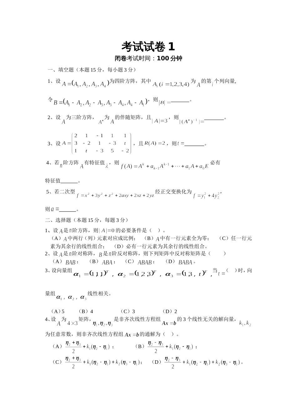 中南大学线性代数试卷[共14页]_第1页