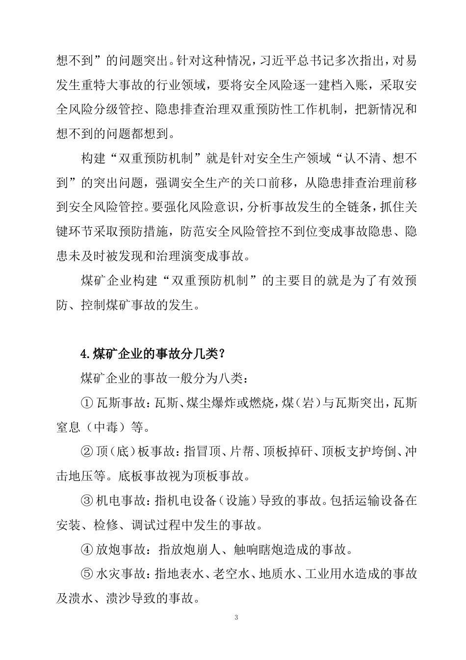 安全风险分级管控和隐患排查治理双重预防机制有关知识[共18页]_第3页