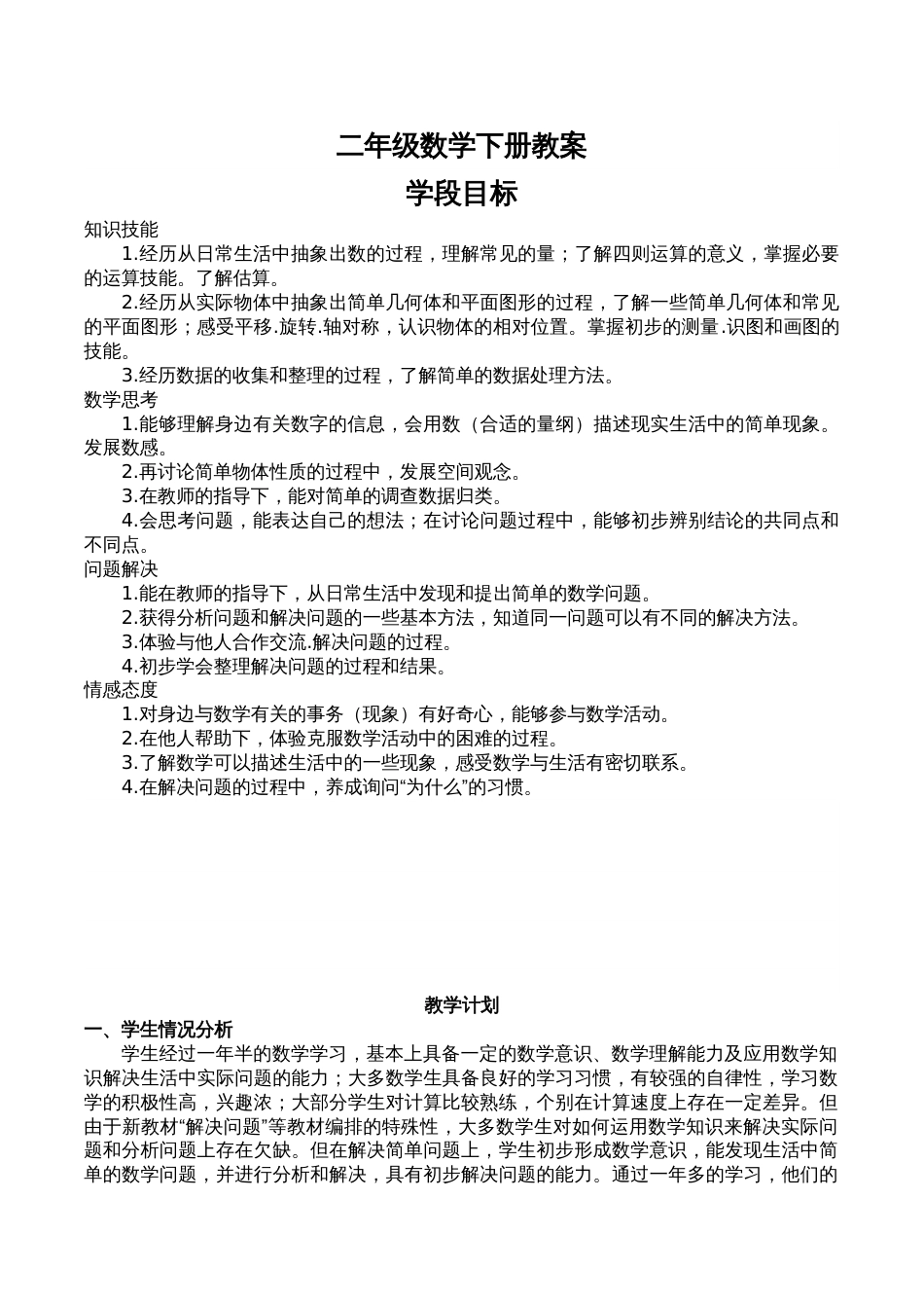 小学数学最新人教版二年级下册全册教案及反思[共89页]_第1页