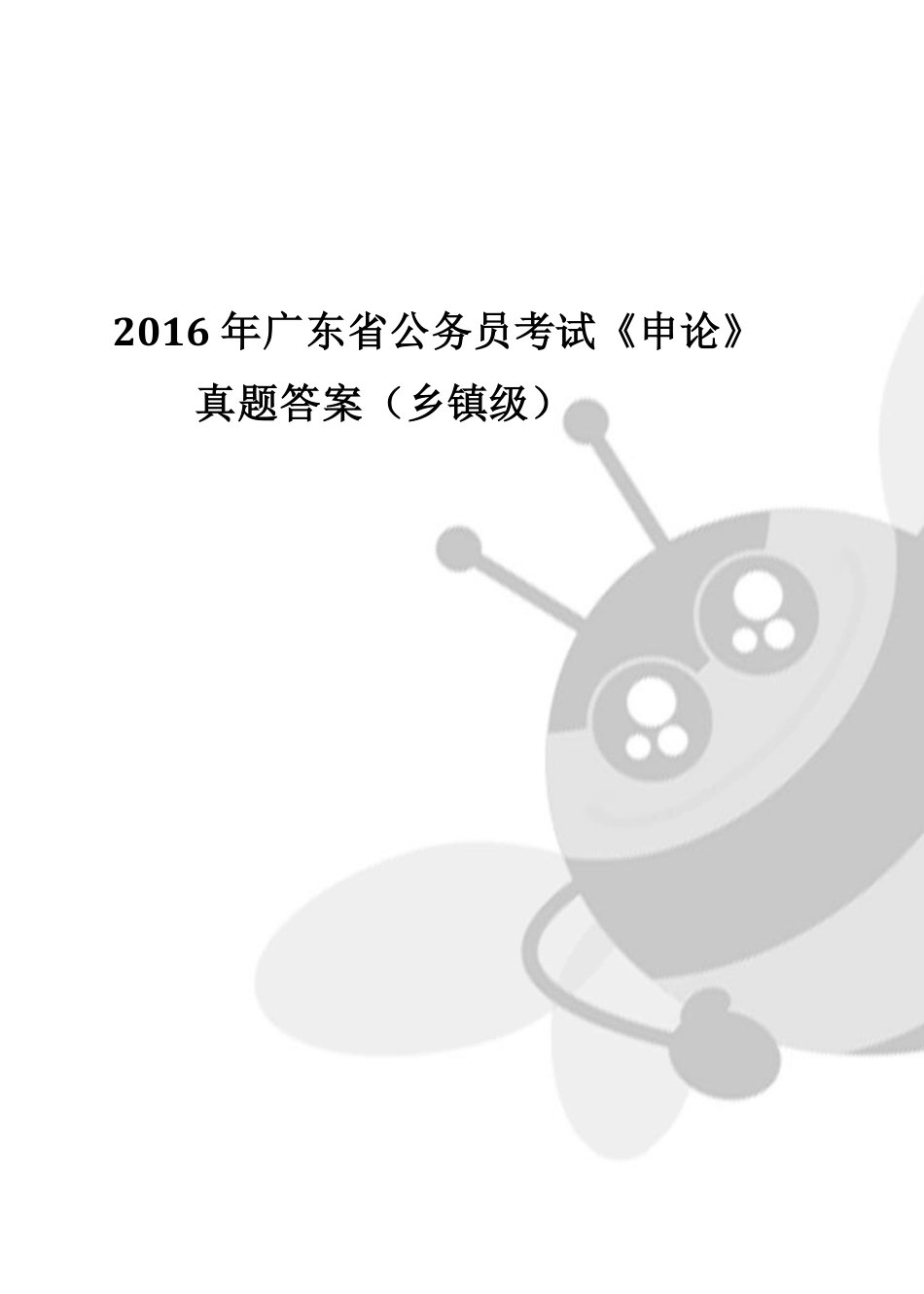 广东省公务员考试申论真题答案乡镇_第1页