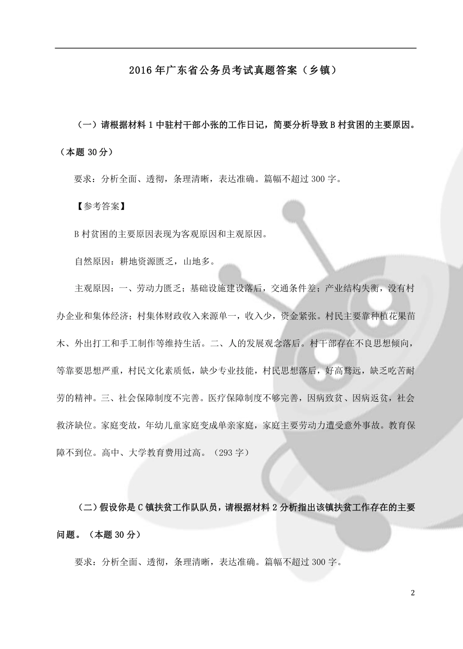 广东省公务员考试申论真题答案乡镇_第2页