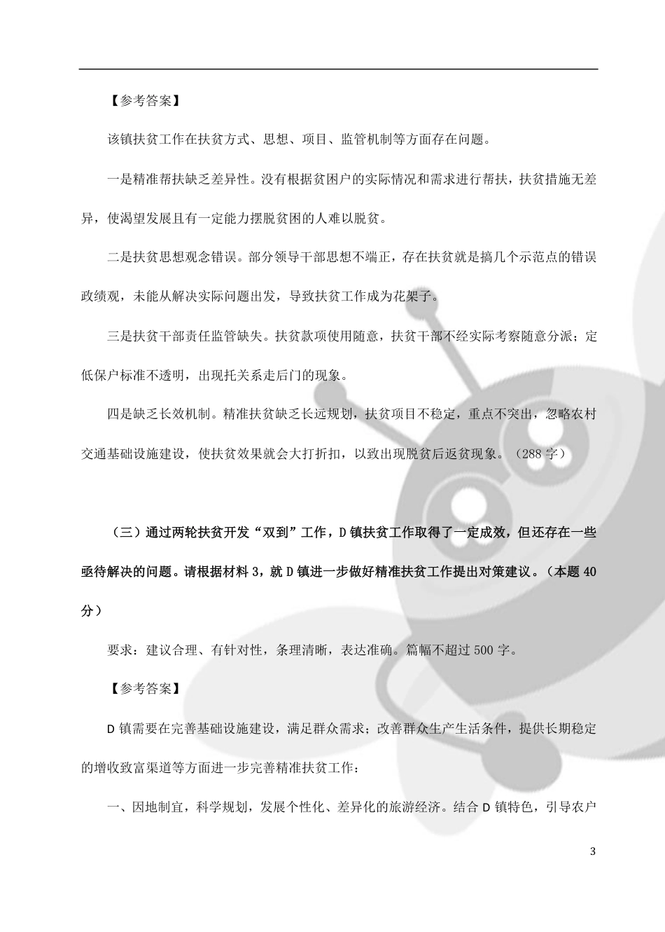 广东省公务员考试申论真题答案乡镇_第3页