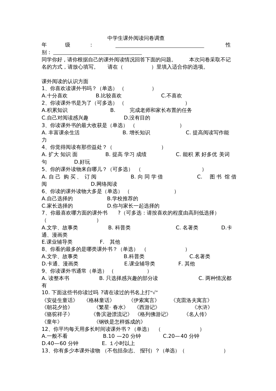 中学生课外阅读问卷调查学生卷_第1页