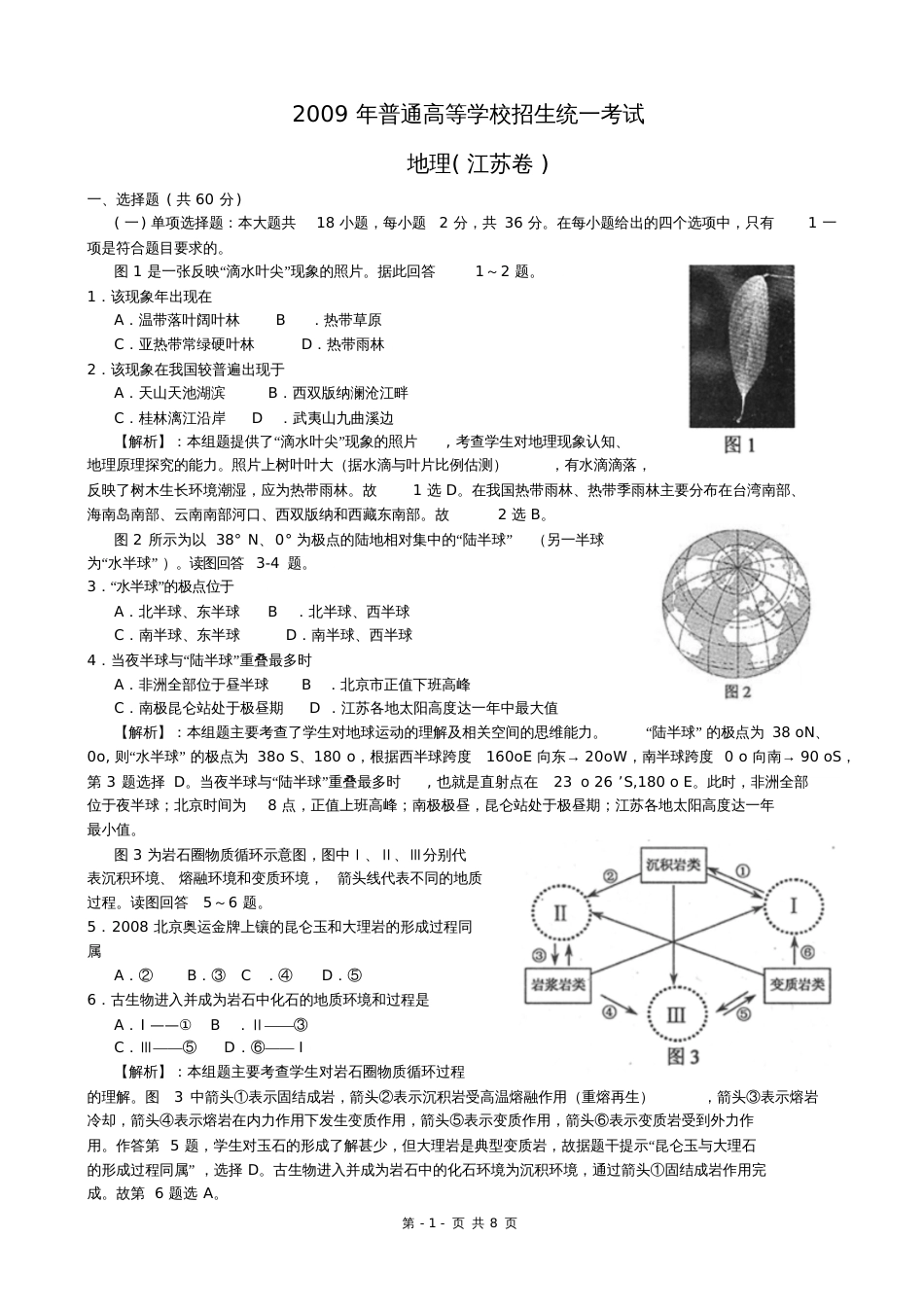 江苏高考地理卷试题含详细解析答案_第1页