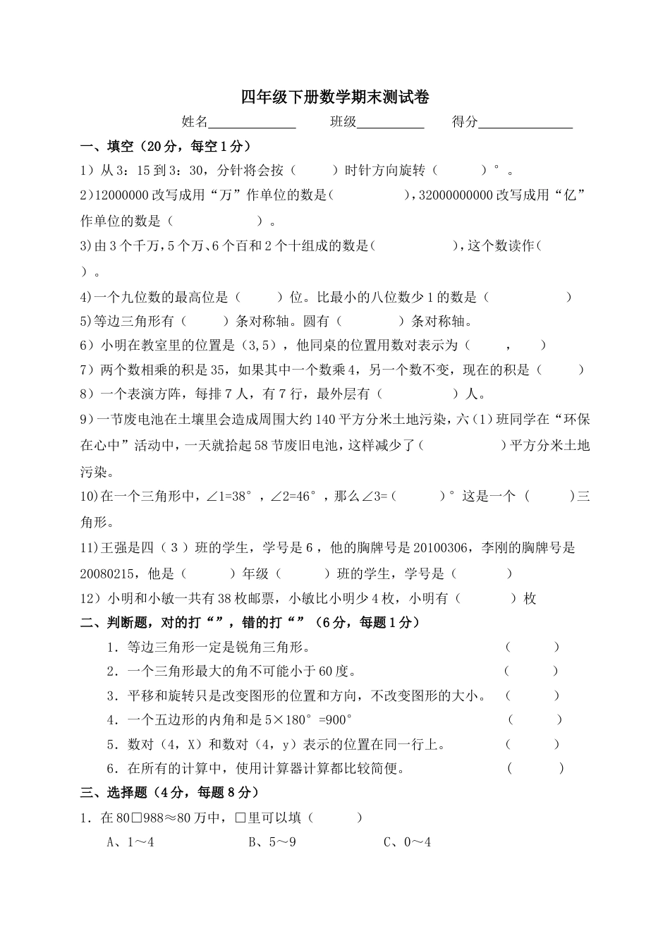 新苏教版四年级下册数学期末测试卷[共4页]_第1页