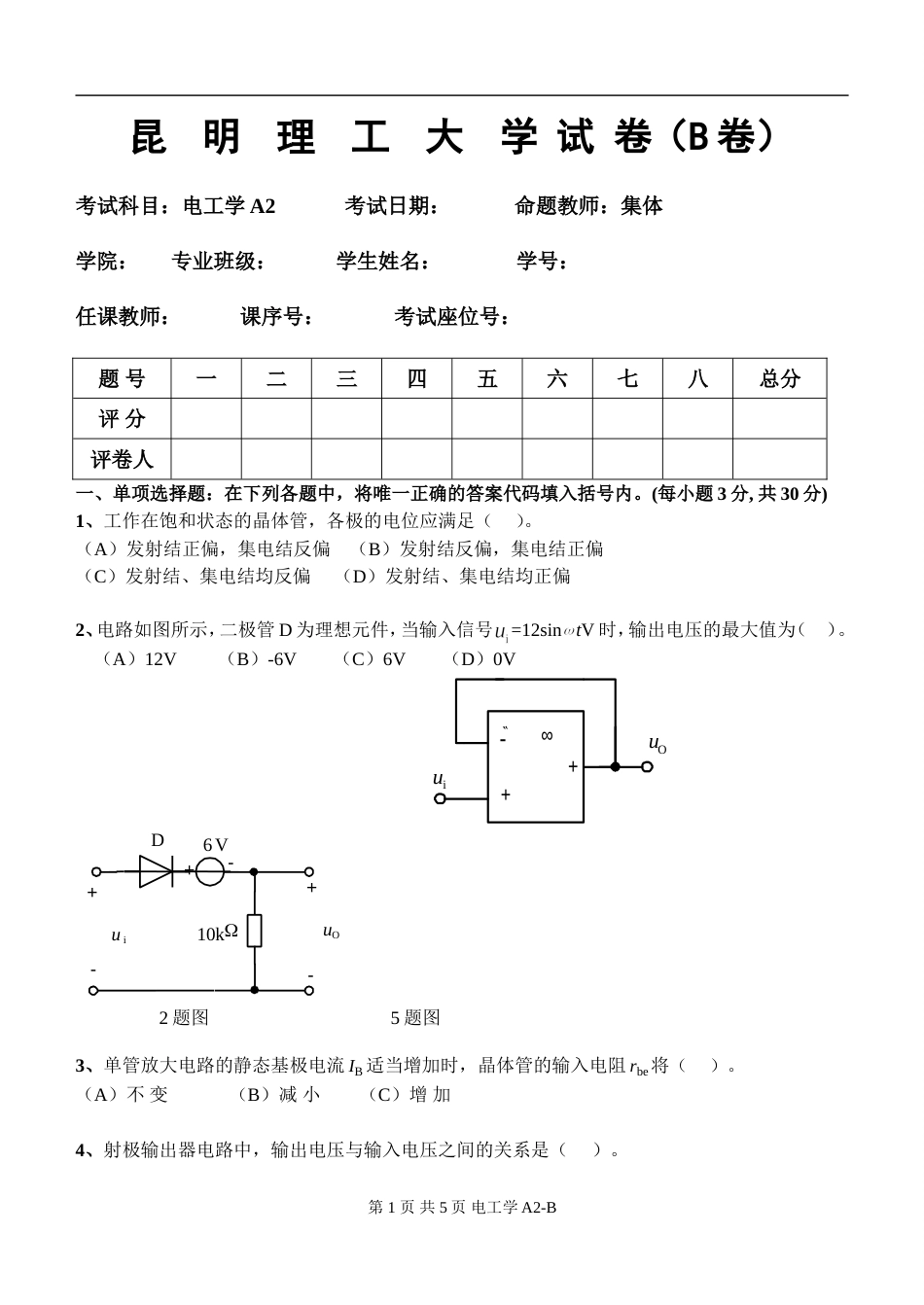 昆明理工大学电工学A2类B卷及答案_第1页