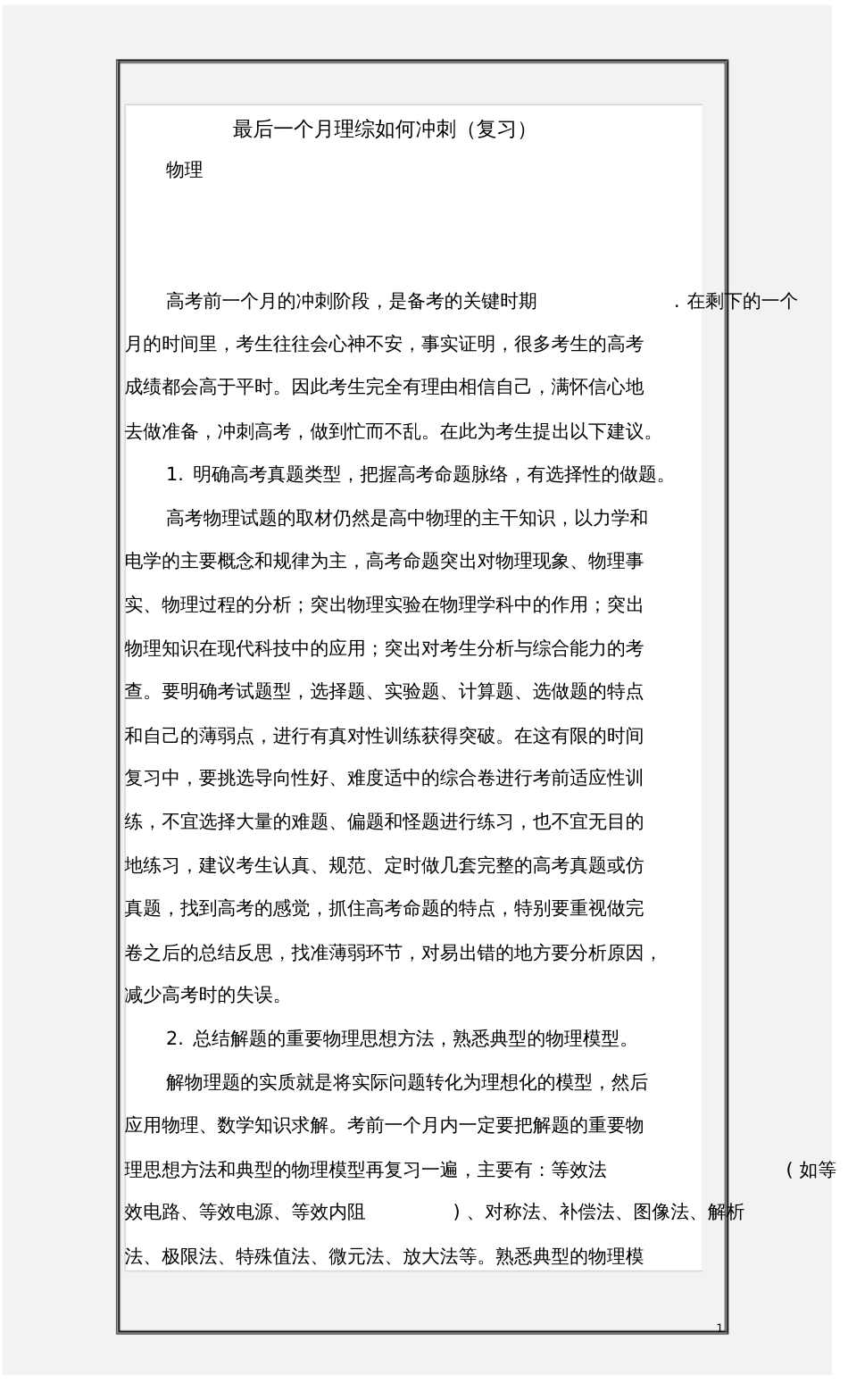 最后一个月理综如何冲刺复习_第1页