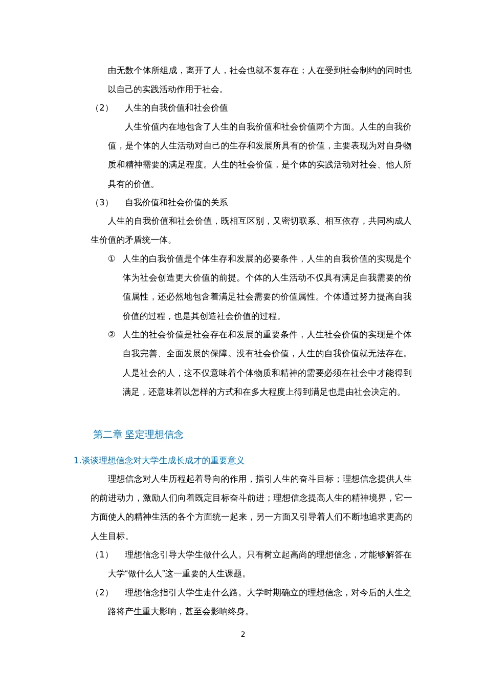 思想道德修养与法律基础课后练习答案最新版_第2页