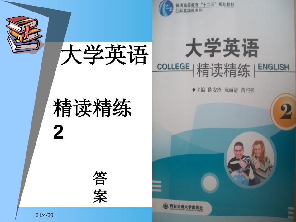 大学英语精练第二册答案[共63页]_第1页