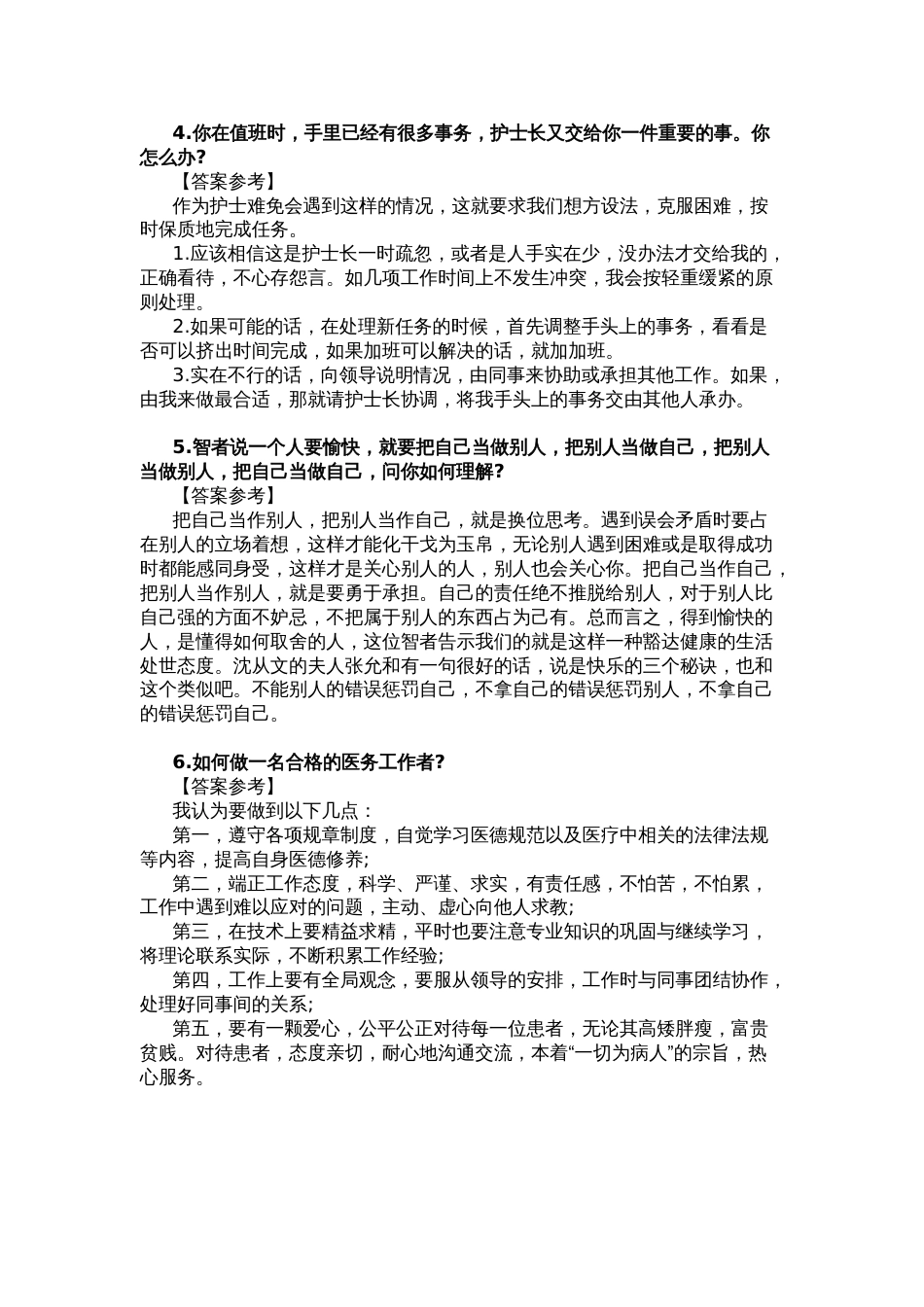 医疗卫生系统面试真题100题解析_第2页