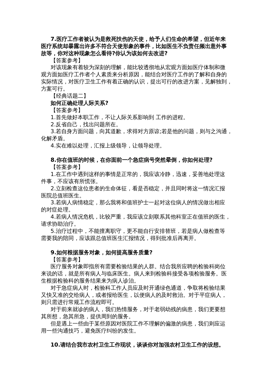 医疗卫生系统面试真题100题解析_第3页