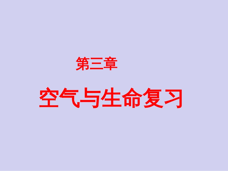 浙教版八年级下册科学第三章空气与生命复习_第1页