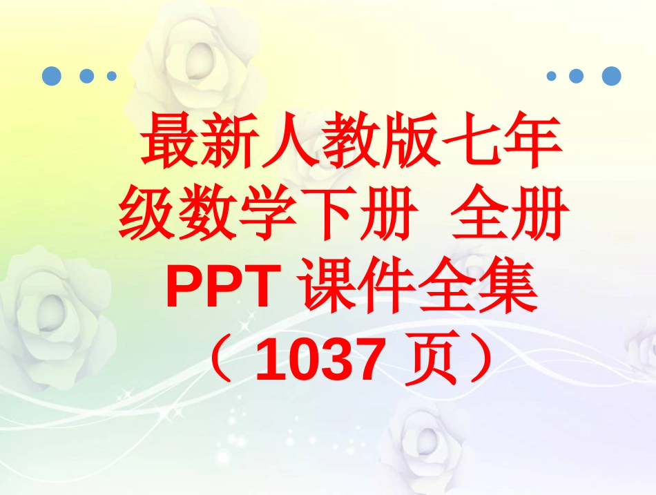 最新人教版七年级数学下册全册PPT课件1037页_第1页