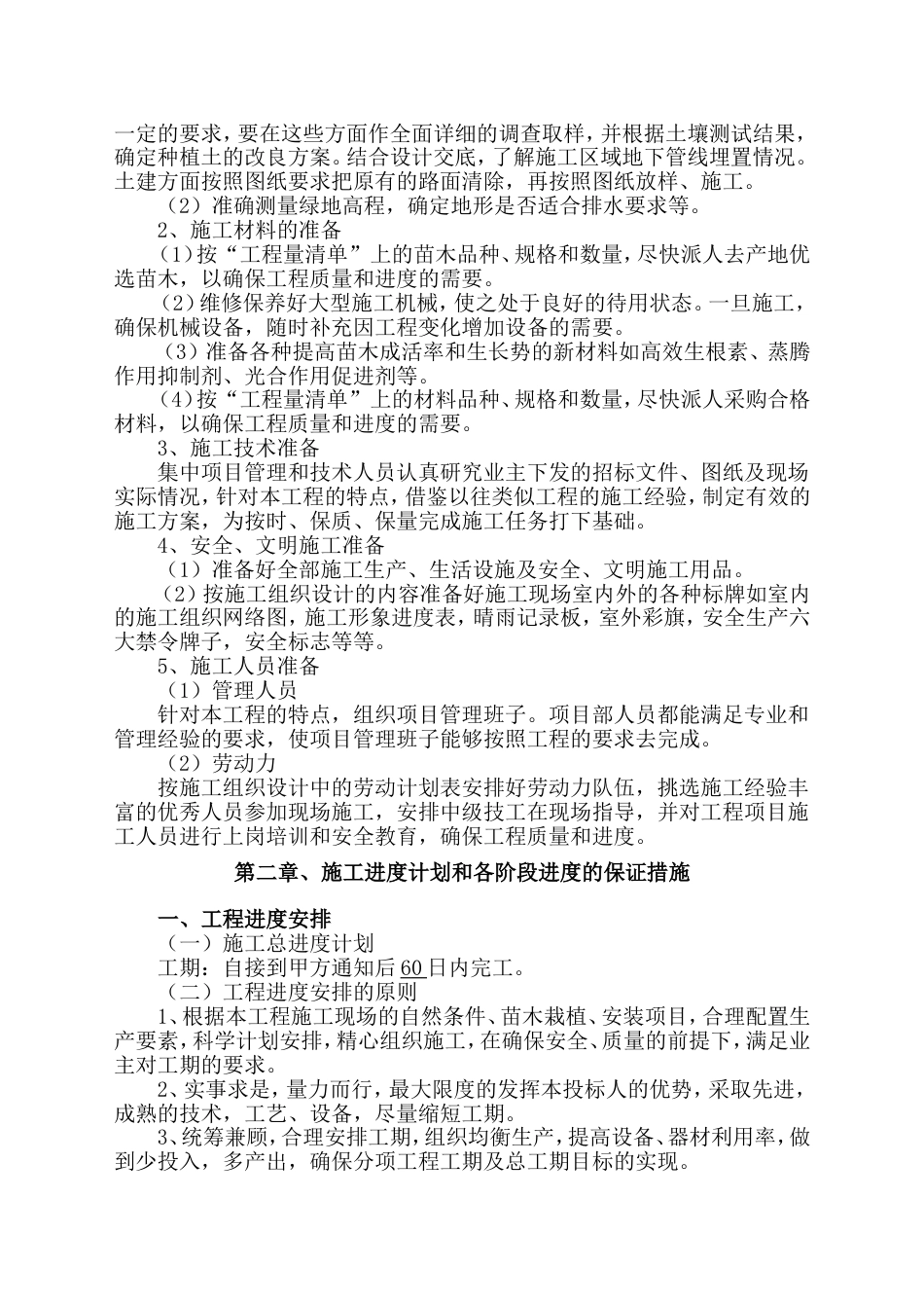 园林绿化施工组织设计[共25页]_第2页