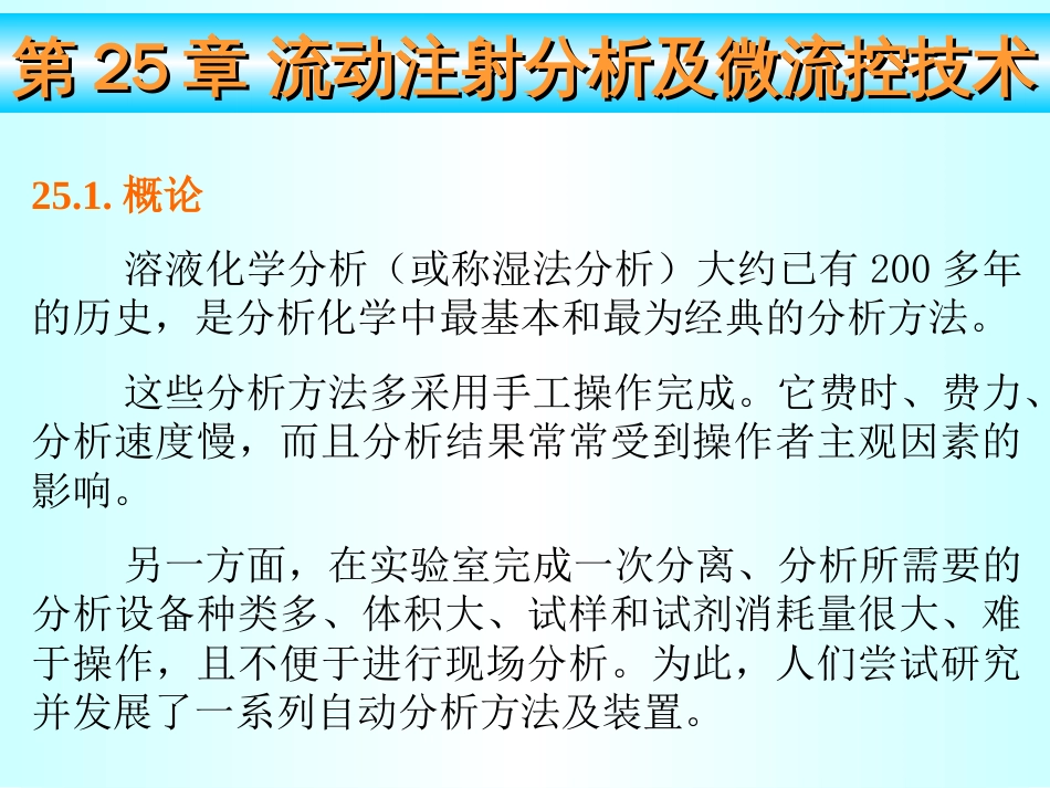 武汉大学分析化学课件第25章流动注射分析及微流控技术_第1页