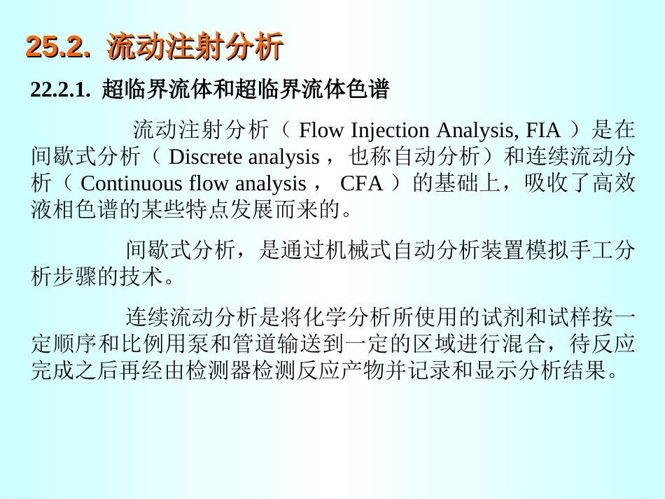 武汉大学分析化学课件第25章流动注射分析及微流控技术_第2页
