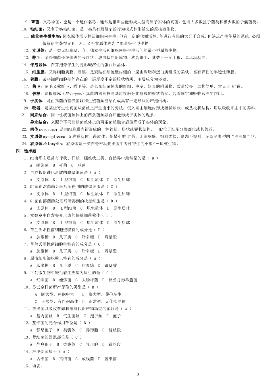 微生物学经典复习题有答案[共16页]_第3页