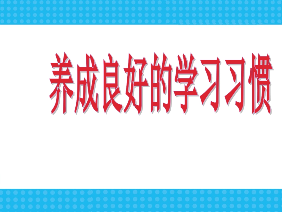 最新精品中小学主题班会-新学期学习习惯行为规范主题班会PPT课件_第2页