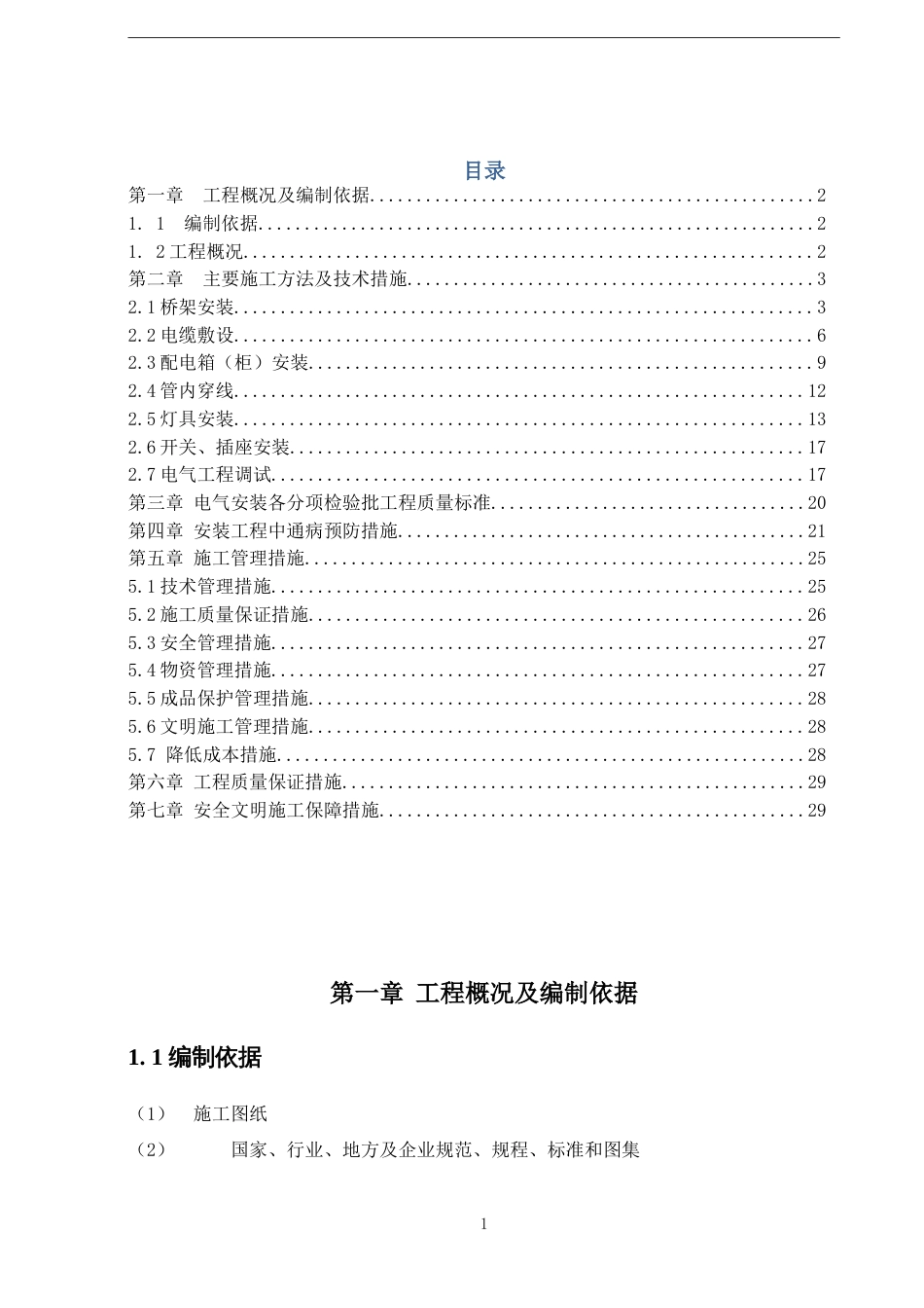 建筑电气工程施工方案[共30页]_第1页