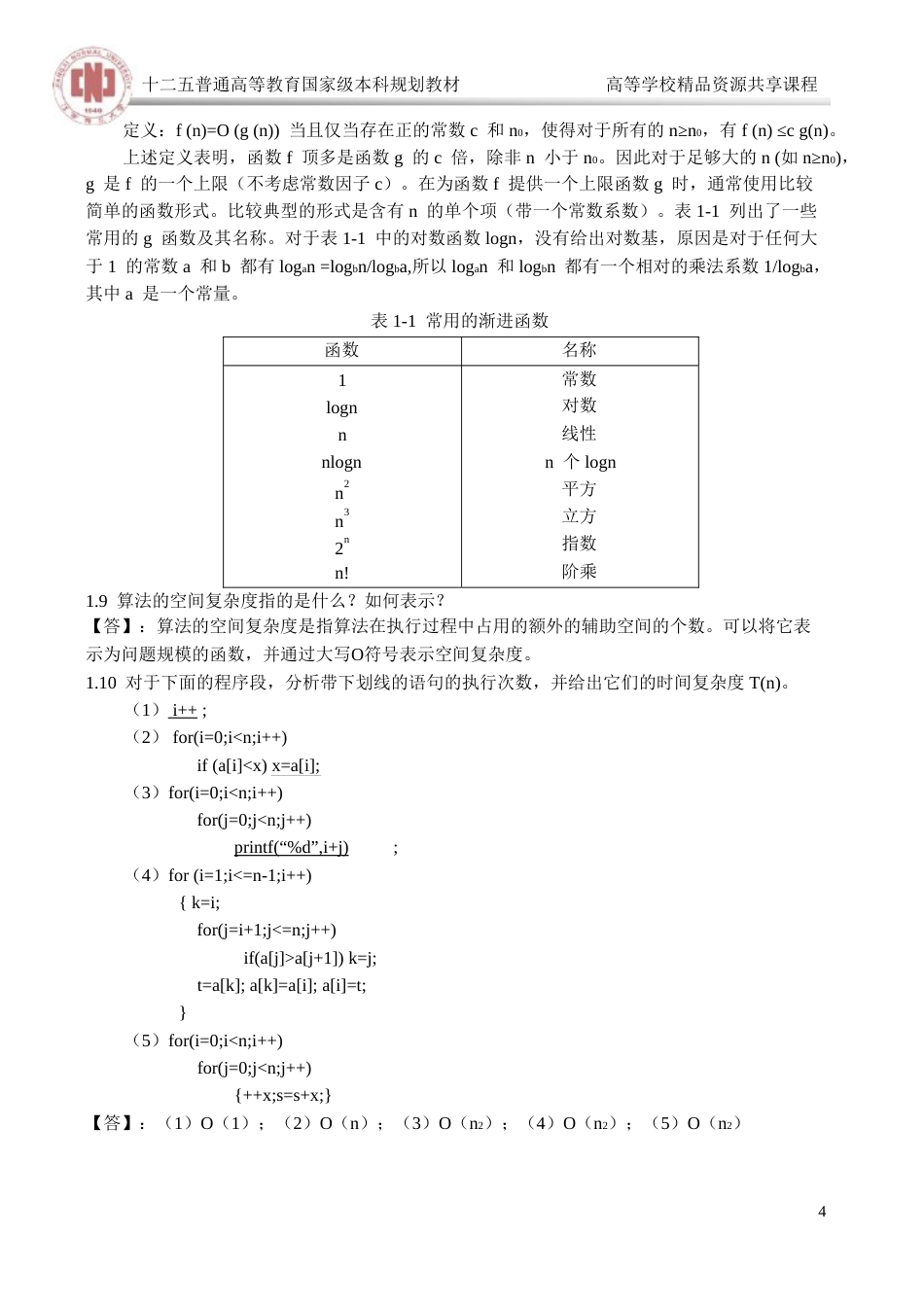 数据结构第3版习题答案_第2页