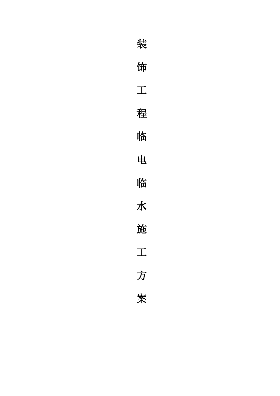 装饰工程临电临水施工方案_第1页