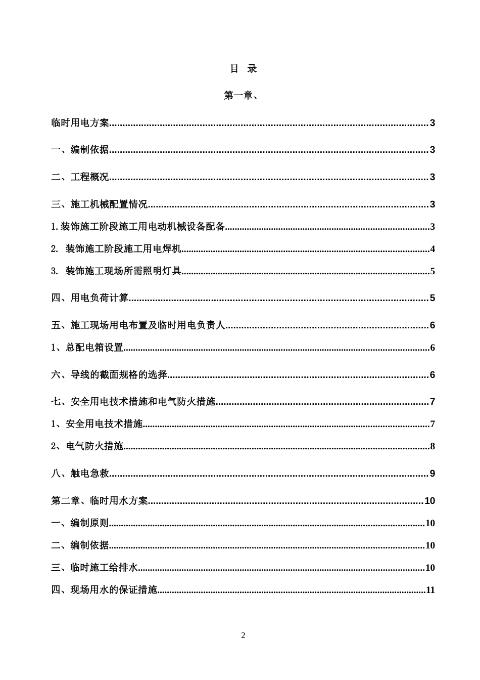 装饰工程临电临水施工方案_第2页