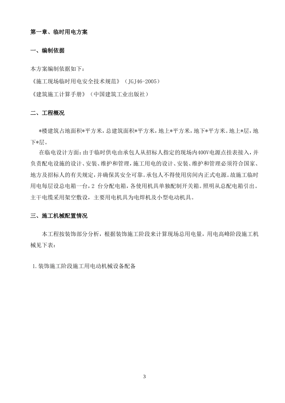 装饰工程临电临水施工方案_第3页