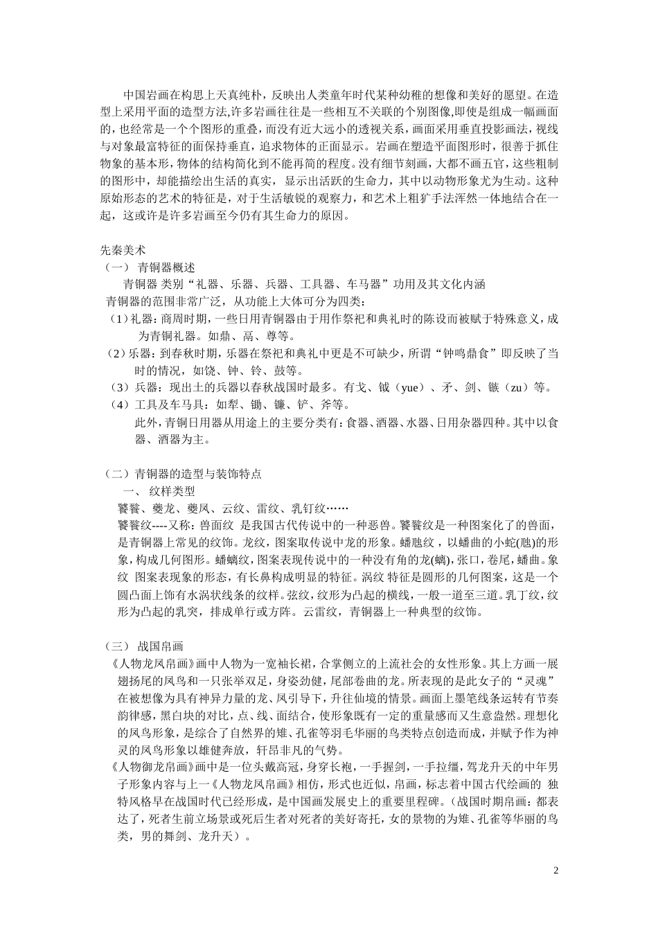 中国美术简史总结的笔记[共22页]_第2页