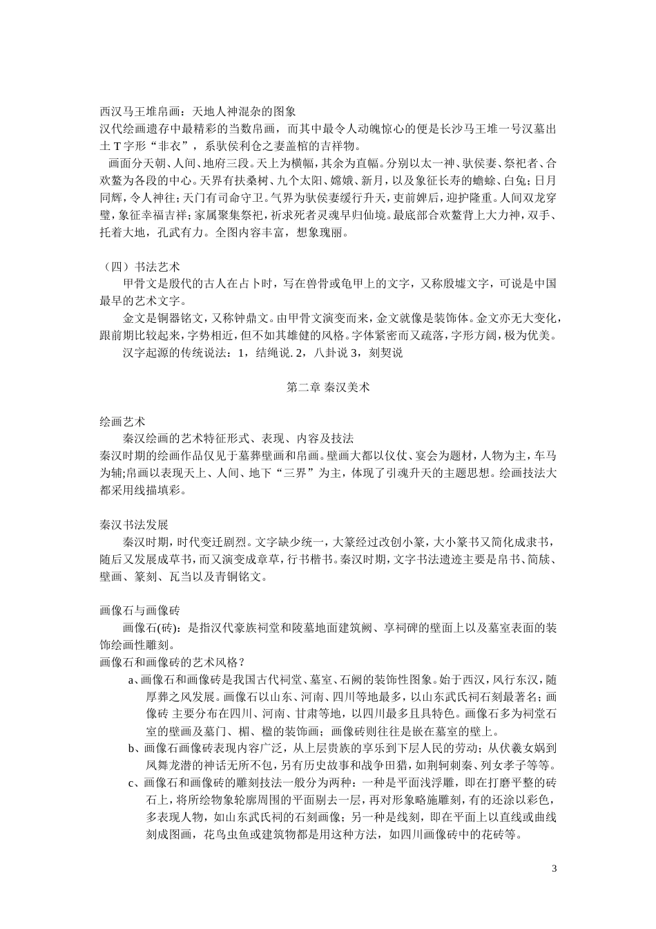 中国美术简史总结的笔记[共22页]_第3页