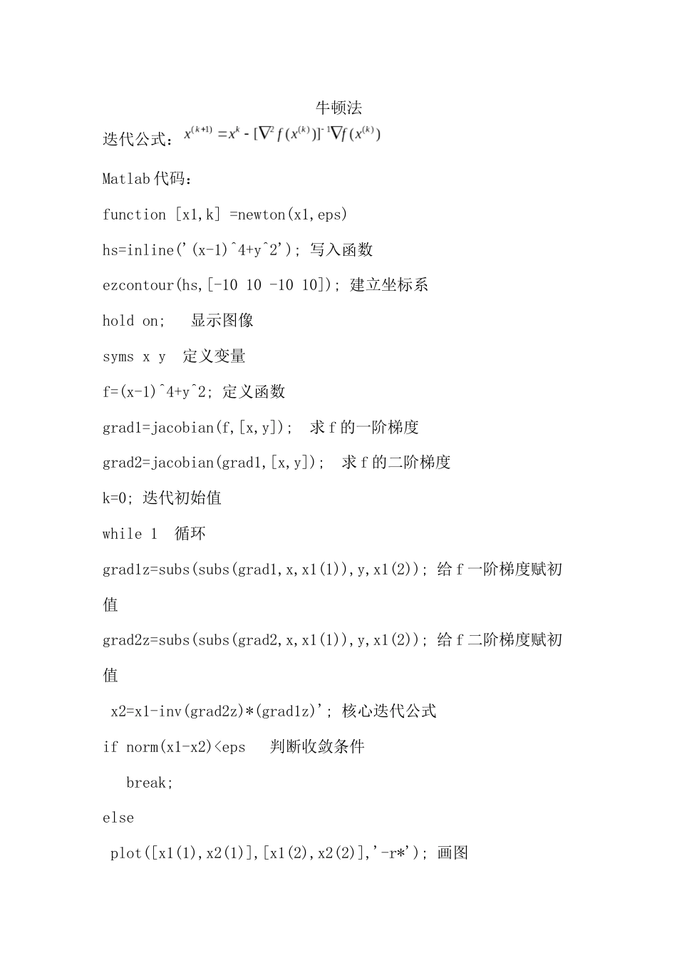 最优化牛顿法最速下降法共轭梯度法matlab代码_第1页