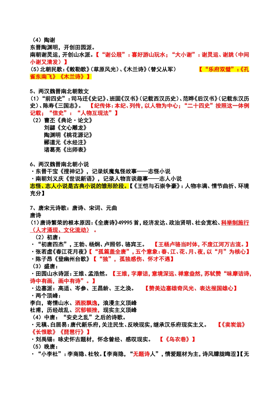 一、专转本大学语文之文学常识汇总[共9页]_第2页