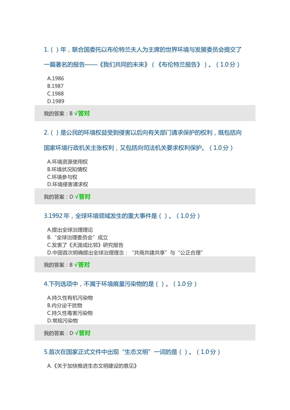 专业技术继续教育生态文明建设试题及答案_第1页